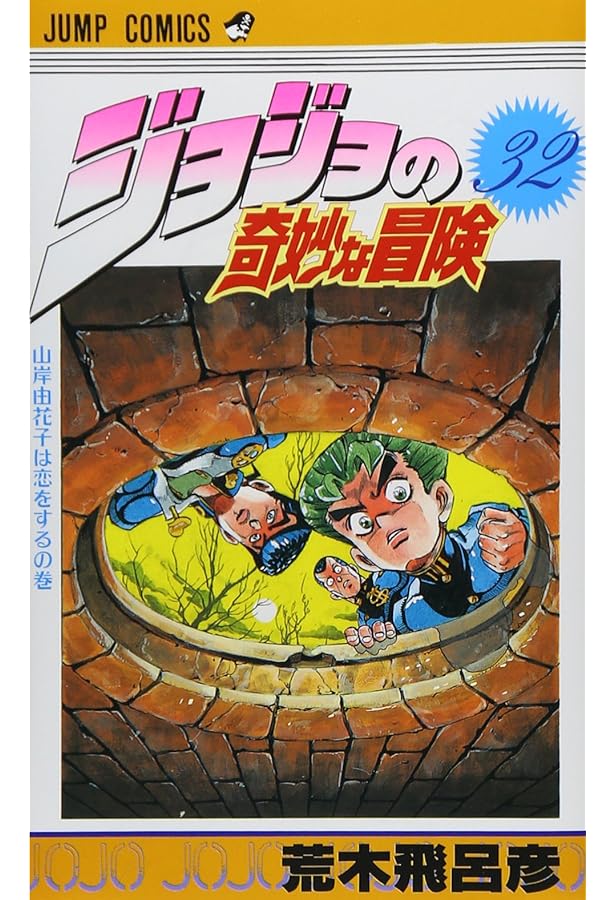 ジョジョの奇妙な冒険 31 (ジャンプコミックス) | 荒木 飛呂彦 |本